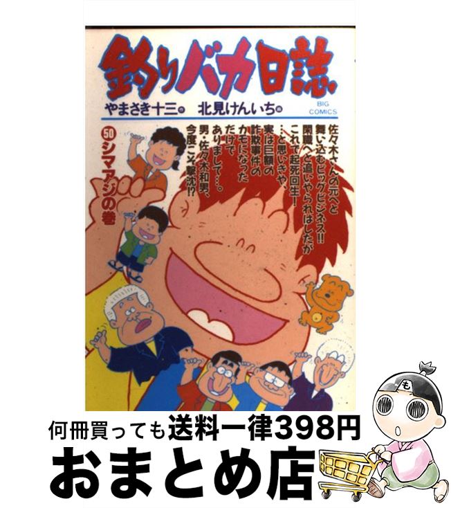 【中古】 釣りバカ日誌 50 / やまさ