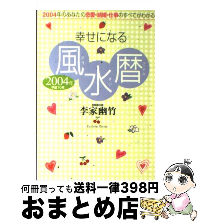 【中古】 幸せになる風水暦 平成16年 / 李家 幽竹 / 永岡書店 [単行本]【宅配便出荷】