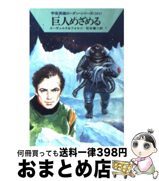 【中古】 巨人めざめる / H.G.エーヴェルス, ウィリアム フォルツ, 松谷 健二 / 早川書房 [文庫]【宅配便出荷】