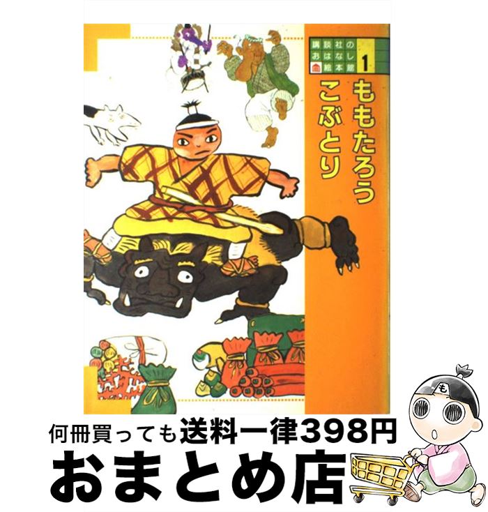 【中古】 講談社のおはなし絵本館 1 / 梶山 俊夫, 村上 勉 / 講談社 [大型本]【宅配便出荷】(3)