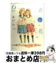 【中古】 青い花 6 / 志村貴子 / 太田出版 コミック 【宅配便出荷】