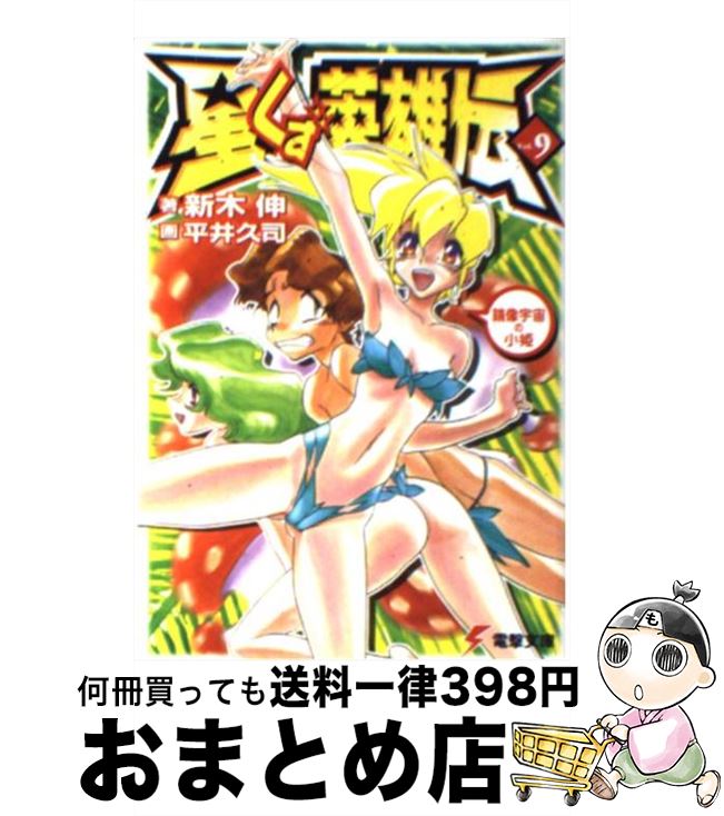 【中古】 星くず英雄伝 vol．9 / 新木