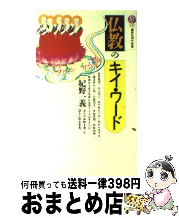 楽天もったいない本舗　おまとめ店【中古】 仏教のキイ・ワード / 紀野 一義 / 講談社 [新書]【宅配便出荷】