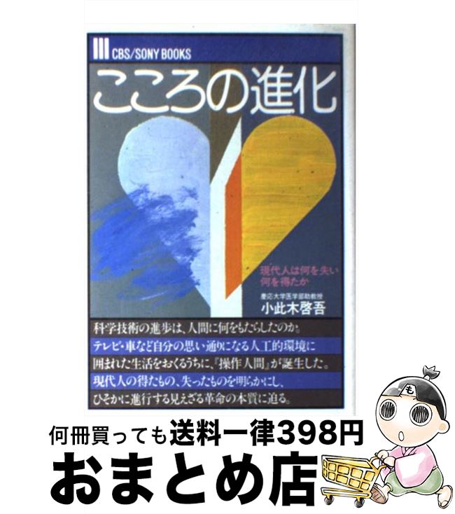 【中古】 こころの進化 現代人は何を失い、何を得たか / 小此木啓吾 / ソニー・ミュージックソリューションズ [単行本]【宅配便出荷】