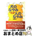 著者：利岡 裕子出版社：ハースト婦人画報社サイズ：単行本ISBN-10：4573141197ISBN-13：9784573141193■こちらの商品もオススメです ● 犬が人を幸せにする10の仕事 / 利岡 裕子 / リヨン社 [単行本] ■通常24時間以内に出荷可能です。※繁忙期やセール等、ご注文数が多い日につきましては　発送まで72時間かかる場合があります。あらかじめご了承ください。■宅配便(送料398円)にて出荷致します。合計3980円以上は送料無料。■ただいま、オリジナルカレンダーをプレゼントしております。■送料無料の「もったいない本舗本店」もご利用ください。メール便送料無料です。■お急ぎの方は「もったいない本舗　お急ぎ便店」をご利用ください。最短翌日配送、手数料298円から■中古品ではございますが、良好なコンディションです。決済はクレジットカード等、各種決済方法がご利用可能です。■万が一品質に不備が有った場合は、返金対応。■クリーニング済み。■商品画像に「帯」が付いているものがありますが、中古品のため、実際の商品には付いていない場合がございます。■商品状態の表記につきまして・非常に良い：　　使用されてはいますが、　　非常にきれいな状態です。　　書き込みや線引きはありません。・良い：　　比較的綺麗な状態の商品です。　　ページやカバーに欠品はありません。　　文章を読むのに支障はありません。・可：　　文章が問題なく読める状態の商品です。　　マーカーやペンで書込があることがあります。　　商品の痛みがある場合があります。