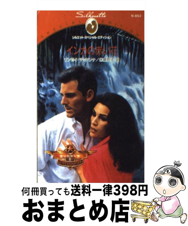 【中古】 インカの赤い花 / リンゼイ マッケンナ, 米崎 邦子, Lindsay McKenna / ハーパーコリンズ・ジャパン [新書]【宅配便出荷】