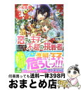 【中古】 恋する王子と不屈の挑戦者 / 小椋春歌, 加藤絵理子 / エンターブレイン 文庫 【宅配便出荷】