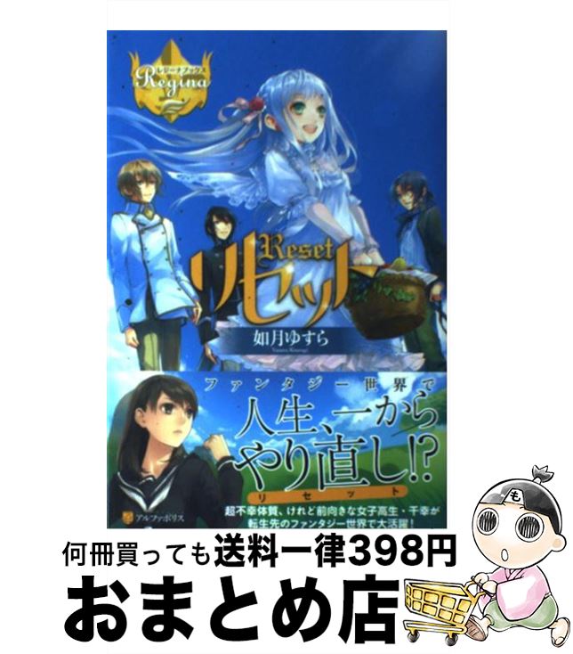 【中古】 リセット / 如月 ゆすら, アズ / アルファポリス [単行本]【宅配便出荷】