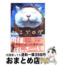 楽天もったいない本舗　おまとめ店【中古】 ねこブログ 肉球、ばんざ～い！ / WE（ラブ）にゃんこの会 / 辰巳出版 [単行本（ソフトカバー）]【宅配便出荷】