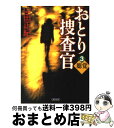 【中古】 おとり捜査官 3 / 山田 正