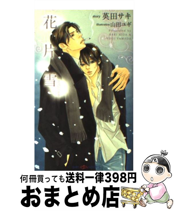 【中古】 花片雪 / 英田 サキ, 山田 ユギ / 大洋図書 新書 【宅配便出荷】