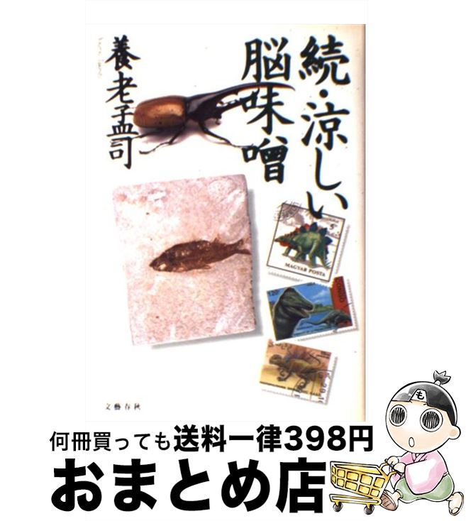 【中古】 涼しい脳味噌 続 / 養老 孟