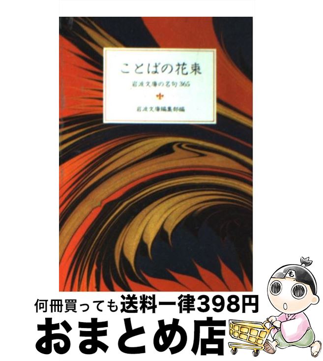 【中古】 ことばの花束 岩波文庫の