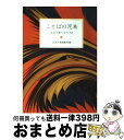 【中古】 ことばの花束 岩波文庫の名句365 / 岩波文庫編集部 / 岩波書店 [文庫]【宅配便出荷】