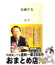 【中古】 見通す力 / 池上 彰 / NHK出版 [新書]【宅配便出荷】