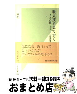 【中古】 職人技を見て歩く 人工心臓、トイレ、万年筆、五重塔… / 林 光 / 光文社 [新書]【宅配便出荷】