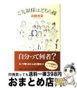 【中古】 ご先祖様はどちら様 / 高橋 秀実 / 新潮社 [単行本]【宅配便出荷】