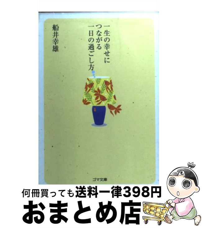 【中古】 一生の幸せにつながる一日の過ごし方 / 船井 幸雄 / ゴマブックス [文庫]【宅配便出荷】