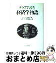 著者：トッド G.バックホルツ, 上原 一男, 若田部 昌澄出版社：日経BPマーケティング(日本経済新聞出版サイズ：単行本ISBN-10：4532140358ISBN-13：9784532140359■こちらの商品もオススメです ● おとなの小論文教室。 / 山田 ズーニー / 河出書房新社 [単行本] ■通常24時間以内に出荷可能です。※繁忙期やセール等、ご注文数が多い日につきましては　発送まで72時間かかる場合があります。あらかじめご了承ください。■宅配便(送料398円)にて出荷致します。合計3980円以上は送料無料。■ただいま、オリジナルカレンダーをプレゼントしております。■送料無料の「もったいない本舗本店」もご利用ください。メール便送料無料です。■お急ぎの方は「もったいない本舗　お急ぎ便店」をご利用ください。最短翌日配送、手数料298円から■中古品ではございますが、良好なコンディションです。決済はクレジットカード等、各種決済方法がご利用可能です。■万が一品質に不備が有った場合は、返金対応。■クリーニング済み。■商品画像に「帯」が付いているものがありますが、中古品のため、実際の商品には付いていない場合がございます。■商品状態の表記につきまして・非常に良い：　　使用されてはいますが、　　非常にきれいな状態です。　　書き込みや線引きはありません。・良い：　　比較的綺麗な状態の商品です。　　ページやカバーに欠品はありません。　　文章を読むのに支障はありません。・可：　　文章が問題なく読める状態の商品です。　　マーカーやペンで書込があることがあります。　　商品の痛みがある場合があります。