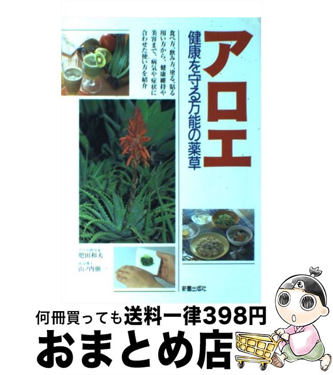 【中古】 アロエ 健康を守る万能の薬草 / 肥田 和夫, 山ノ内 愼一 / 新星出版社 [単行本]【宅配便出荷】