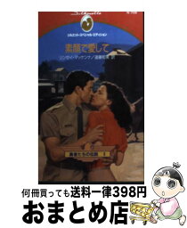 【中古】 素顔で愛して / リンゼイ マッケンナ, Lindsay McKenna, 遠藤 和美 / ハーパーコリンズ・ジャパン [新書]【宅配便出荷】