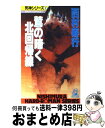 【中古】 鷲の啼く北回帰線 / 西村 寿行 / 徳間書店 [新書]【宅配便出荷】