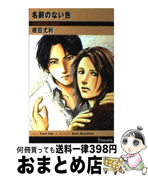 【中古】 名前のない色 / 榎田 尤利, 宮本 佳野 / 雄飛 [単行本]【宅配便出荷】