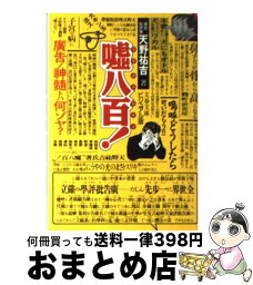 【中古】 嘘八百！ 広告ノ神髄トハ何ゾヤ？ / 天野 祐吉 / 文藝春秋 [文庫]【宅配便出荷】