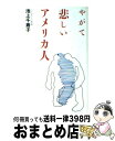  やがて悲しいアメリカ人 / 池上 千寿子 / はまの出版 