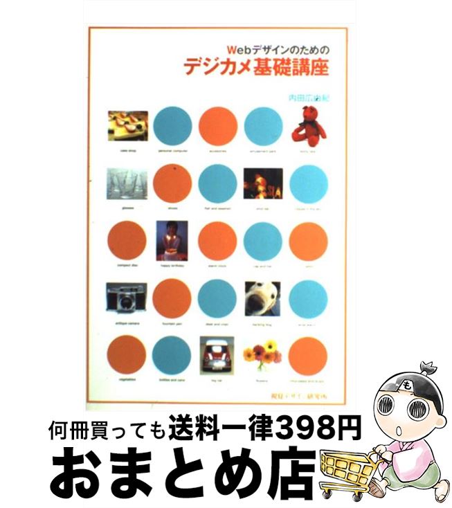 【中古】 Webデザインのためのデジ