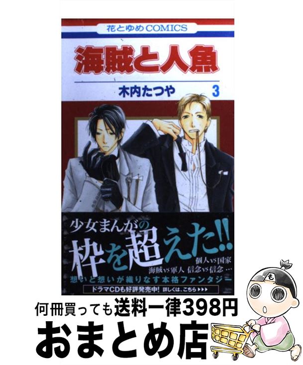 【中古】 海賊と人魚 第3巻 / 木内 