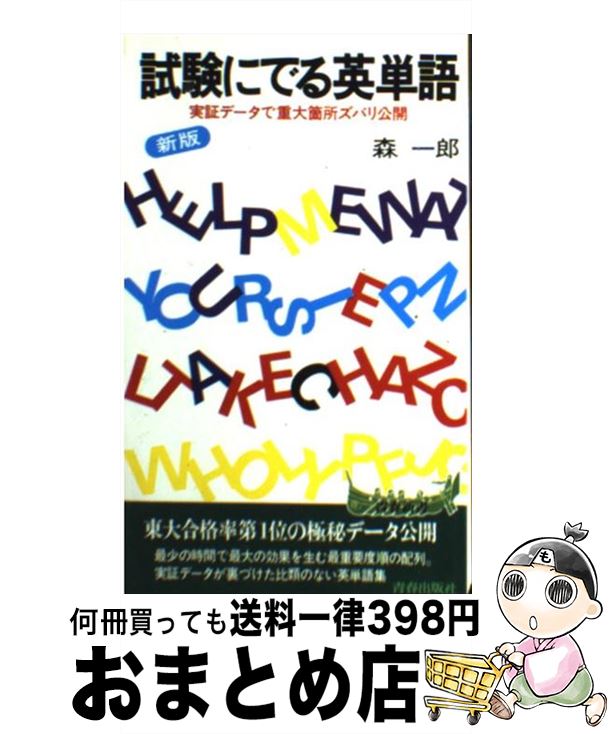 【中古】 試験にでる英単語 実証データで重大箇所ズバリ公開 改訂新版 / 森 一郎 / 青春出版社 [単行本]【宅配便出荷】