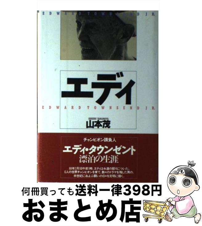 楽天もったいない本舗　おまとめ店【中古】 エディ / 山本 茂 / PHP研究所 [単行本]【宅配便出荷】