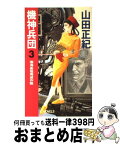 【中古】 機神兵団 3 / 山田 正紀 / 中央公論新社 [新書]【宅配便出荷】