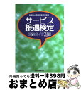 【中古】 サービス接遇検定受験ガイド3級 / ビジネス実務技