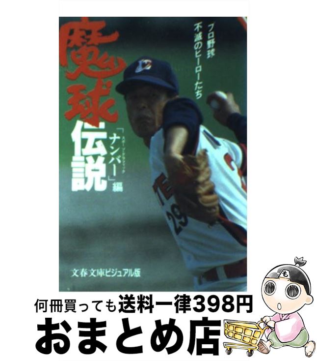 【中古】 魔球伝説 プロ野球不滅の