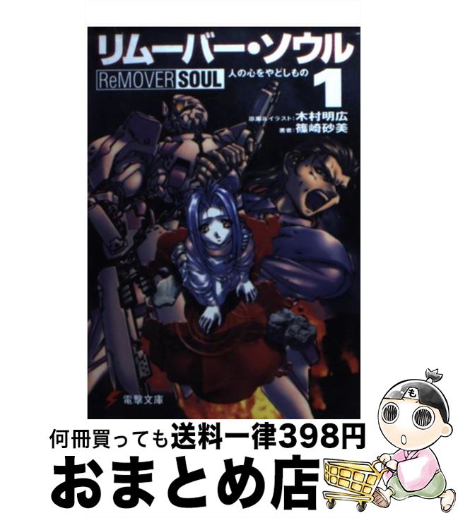 【中古】 リムーバー・ソウル 1 / 篠崎 砂美, 木村 明広 / メディアワークス [文庫]【宅配便出荷】