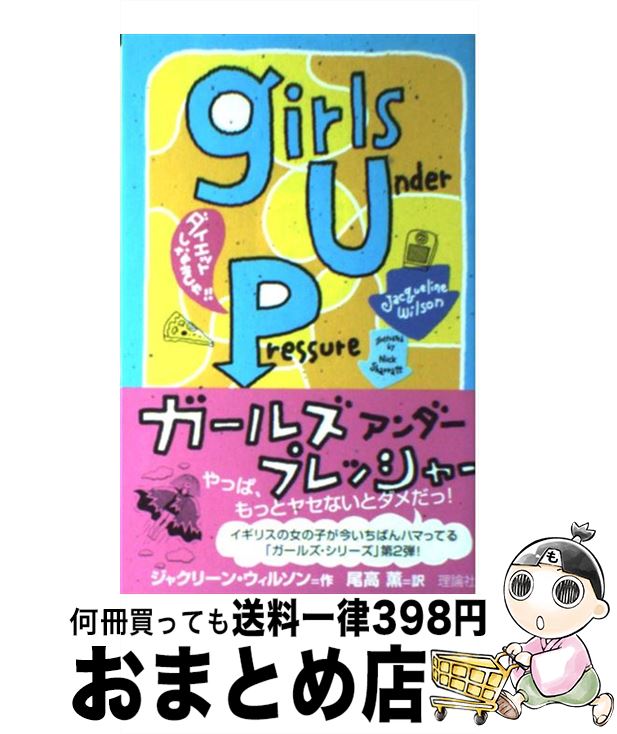 【中古】 ガールズアンダープレッシャー ダイエットしなきゃ！！ / ジャクリーン ウィルソン, ニック ..