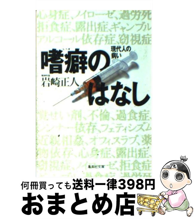 【中古】 嗜癖のはなし 現代人の病い / 岩崎 正人 / 集英社 [文庫]【宅配便出荷】