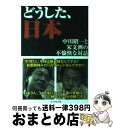  どうした、日本 中川昭一と宋文洲の不愉快な対話 / 中川 昭一/宋 文州 / ダイヤモンド社 