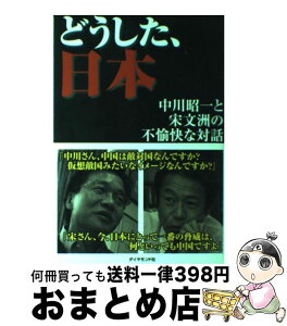 【中古】 どうした、日本 中川昭一と宋文洲の不愉快な対話 / 中川 昭一/宋 文州 / ダイヤモンド社 [単行本]【宅配便出荷】