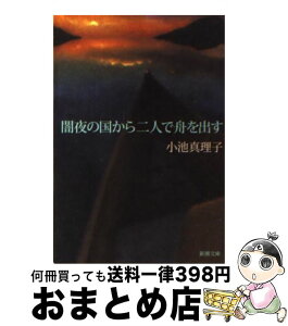 【中古】 闇夜の国から二人で舟を出す / 小池 真理子 / 新潮社 [文庫]【宅配便出荷】