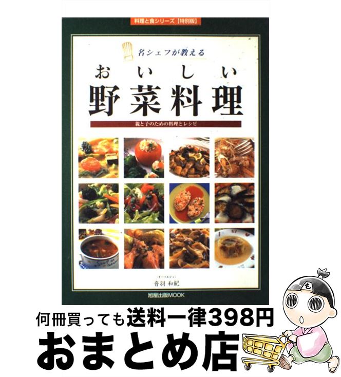 【中古】 名シェフが教えるおいしい野菜料理 親と子のための料理とレシピ / 音羽 和紀 / 旭屋出版 [ムック]【宅配便出荷】