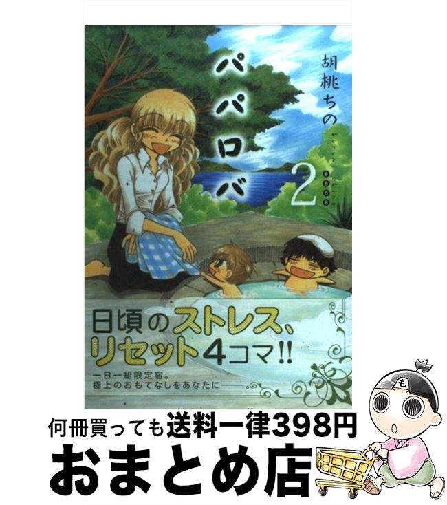 【中古】 パパロバ 2 / 胡桃 ちの / 