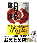 【中古】 DNAの陰謀 遺伝子は何を企んでいるのか / 中原 英臣, 佐川 峻 / 太陽企画出版 [単行本]【宅配便出荷】