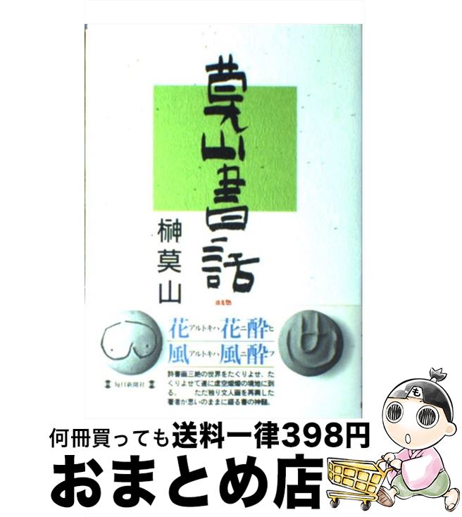  莫山書話 / 榊 莫山 / 毎日新聞出版 