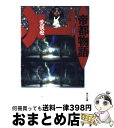 【中古】 帝都物語 11 / 荒俣 宏 / KADOKAWA 文庫 【宅配便出荷】