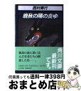 著者：西村 寿行出版社：KADOKAWAサイズ：文庫ISBN-10：4041407532ISBN-13：9784041407530■こちらの商品もオススメです ● 悪霊の棲む日々 / 西村 寿行 / KADOKAWA [文庫] ● 頻闇にいのち惑ひぬ 長編ハード・ロマン / 西村 寿行 / 光文社 [文庫] ● 凩の蝶 / 西村 寿行 / KADOKAWA [文庫] ● 君よ憤怒の河を渉れ / 西村 寿行 / 徳間書店 [文庫] ● 原色の蛾 / 西村 寿行 / KADOKAWA [文庫] ● 濫觴の宴 長編警鐘小説 / 西村 寿行 / 光文社 [文庫] ● 夢想幻戯（めくらまし） 長編痛快小説 / 西村 寿行 / 光文社 [文庫] ● ふたたび渚に 長編ハードバイオレンス小説 / 西村 寿行 / 光文社 [文庫] ● 妄執果つるとき / 西村 寿行 / KADOKAWA [文庫] ● 鷲の啼く北回帰線 / 西村 寿行 / 徳間書店 [文庫] ● 鉛の法廷 / 西村 寿行 / 双葉社 [文庫] ● 秋霖 上 / 西村 寿行 / KADOKAWA [文庫] ● 白骨樹林 / 西村 寿行 / KADOKAWA [文庫] ● 虚空の舞い / 西村 寿行 / 徳間書店 [文庫] ● 虚空の影落つ / 西村 寿行 / 徳間書店 [文庫] ■通常24時間以内に出荷可能です。※繁忙期やセール等、ご注文数が多い日につきましては　発送まで72時間かかる場合があります。あらかじめご了承ください。■宅配便(送料398円)にて出荷致します。合計3980円以上は送料無料。■ただいま、オリジナルカレンダーをプレゼントしております。■送料無料の「もったいない本舗本店」もご利用ください。メール便送料無料です。■お急ぎの方は「もったいない本舗　お急ぎ便店」をご利用ください。最短翌日配送、手数料298円から■中古品ではございますが、良好なコンディションです。決済はクレジットカード等、各種決済方法がご利用可能です。■万が一品質に不備が有った場合は、返金対応。■クリーニング済み。■商品画像に「帯」が付いているものがありますが、中古品のため、実際の商品には付いていない場合がございます。■商品状態の表記につきまして・非常に良い：　　使用されてはいますが、　　非常にきれいな状態です。　　書き込みや線引きはありません。・良い：　　比較的綺麗な状態の商品です。　　ページやカバーに欠品はありません。　　文章を読むのに支障はありません。・可：　　文章が問題なく読める状態の商品です。　　マーカーやペンで書込があることがあります。　　商品の痛みがある場合があります。