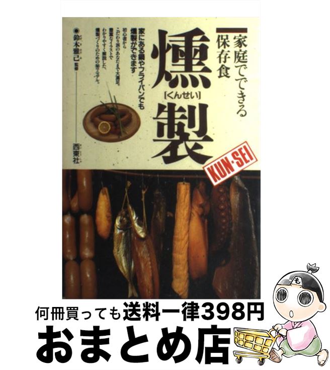 【中古】 燻製 家庭でできる保存食 / 西東社 / 西東社 [単行本]【宅配便出荷】