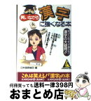 【中古】 笑いながら漢字に強くなる本 / 日本語探偵団 / 成美堂出版 [文庫]【宅配便出荷】